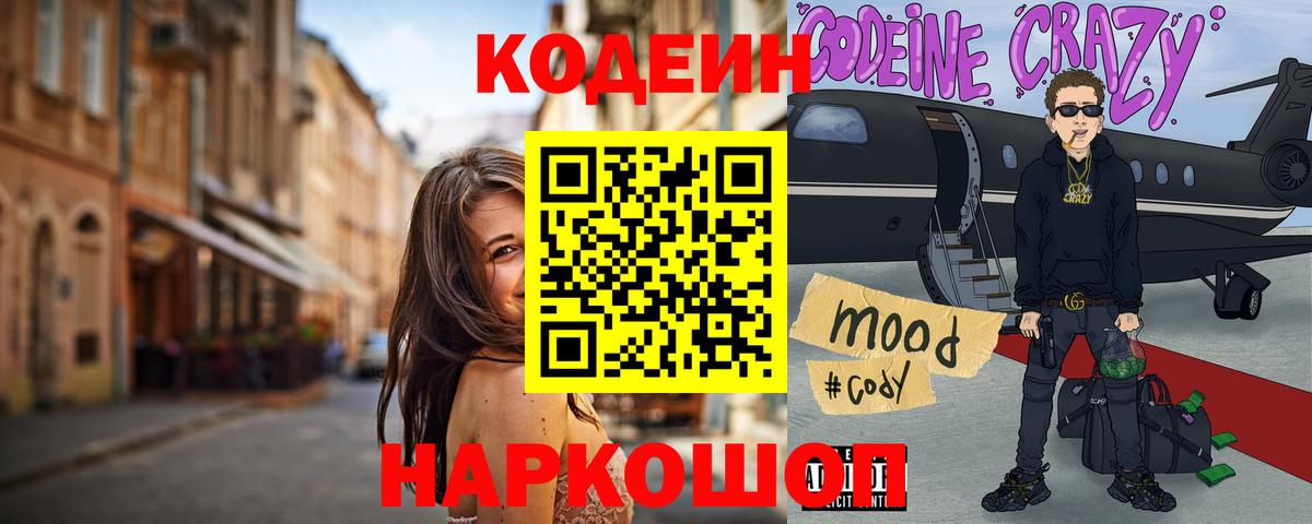 Ялуторовск  Кодеиновый сироп Lean Purple Drank  Кодеин Purple Drank  Вход с VPN 